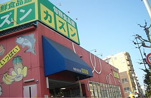 スーパー　旬鮮食品館カズン 亀戸店（スーパー）まで341m