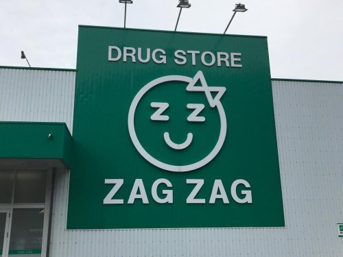 ドラックストア　ザグザグ枝吉店（ドラッグストア）まで917m
