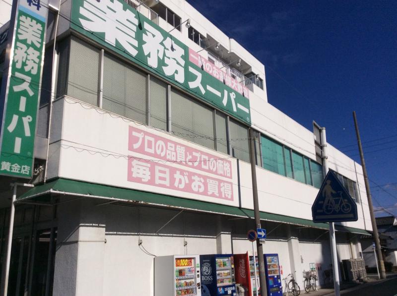 スーパー　業務スーパー 黄金店（スーパー）まで425m