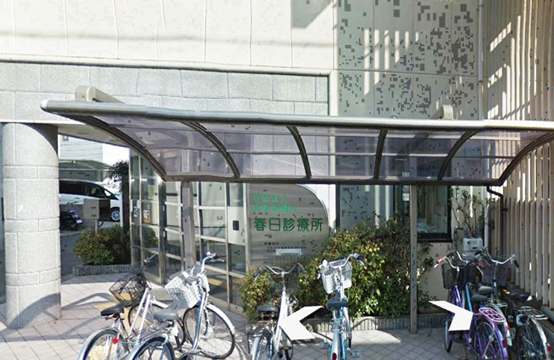 病院　春日診療所（病院）まで583m