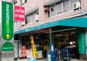 スーパー　マルエツ東池袋五丁目店（スーパー）まで200m