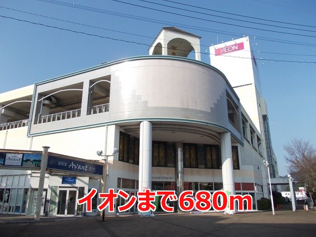 その他　イオンまで680m