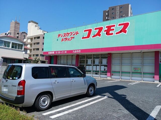 ドラックストア　コスモス九品寺店（ドラッグストア）まで210m