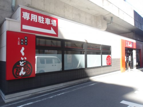 飲食店　くいどん（飲食店）まで1180m