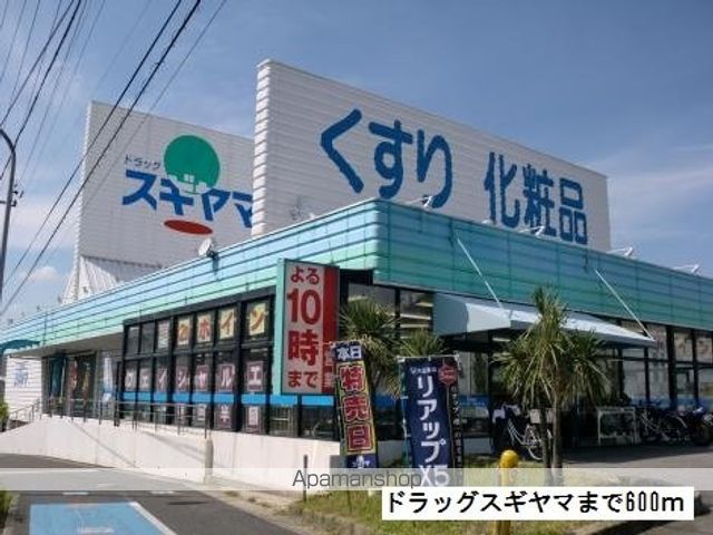 ドラックストア　ドラッグスギヤマ（ドラッグストア）まで600m