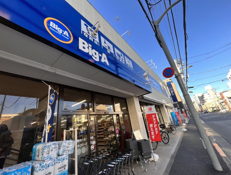 スーパー　ビッグ・エー墨田八広店（スーパー）まで737m