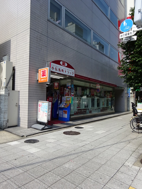ドラックストア　小伝馬町ドラッグ（ドラッグストア）まで120m