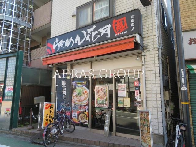 飲食店　らあめん花月嵐武蔵関店（飲食店）まで344m