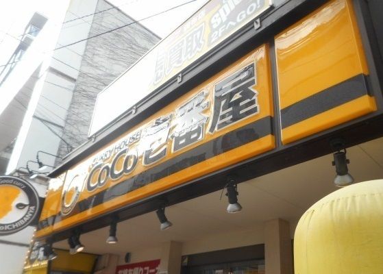 飲食店　CoCo壱番館（飲食店）まで10m