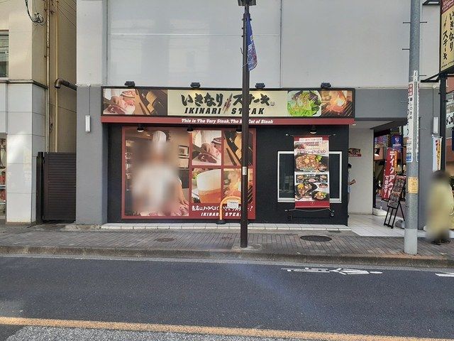 飲食店　いきなりステーキ（飲食店）まで68m