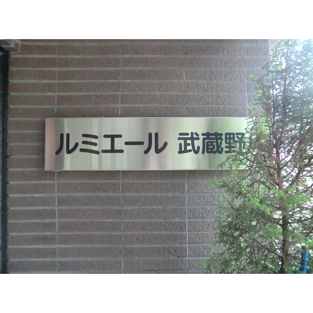 その他　館銘板