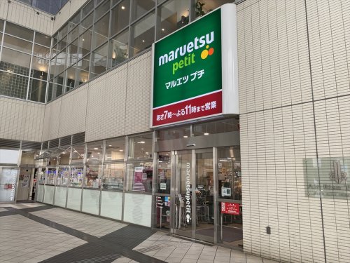 スーパー　マルエツ プチ 東池袋駅前店（スーパー）まで338m
