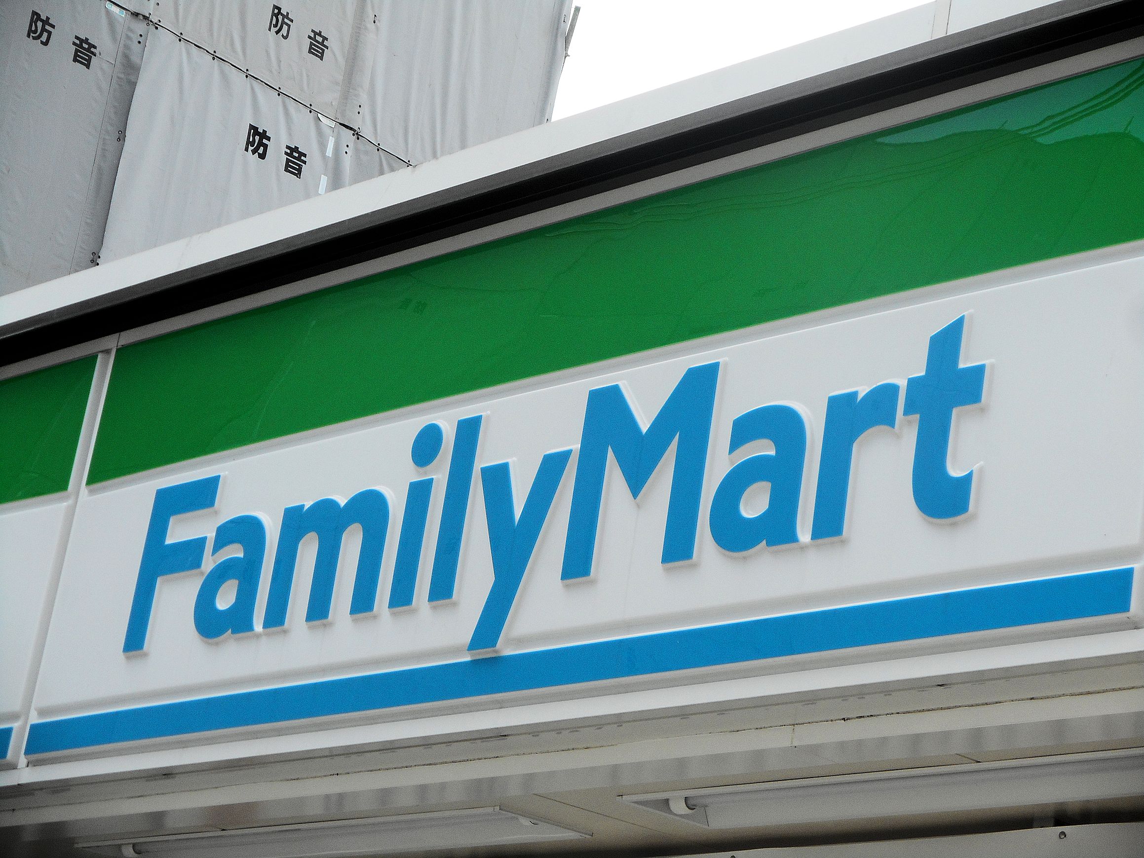 コンビニ　ファミリーマート梅香三丁目店（コンビニ）まで238m