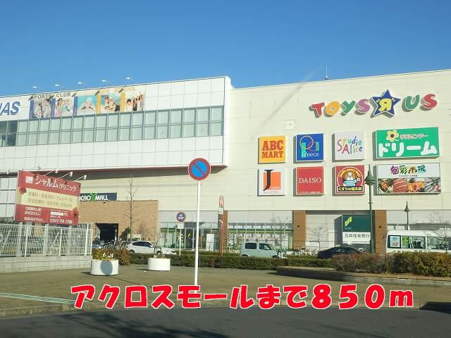 ショッピングセンター　アクロスモール（ショッピングセンター）まで850m