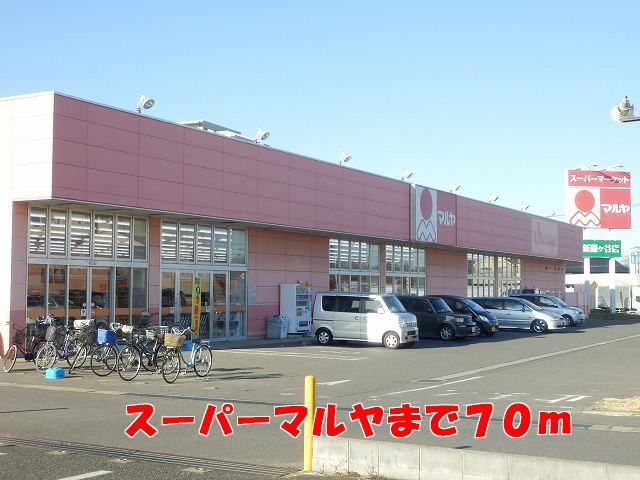 スーパー　マルヤ（スーパー）まで70m