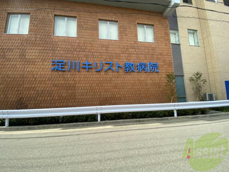 病院　淀川キリスト教病院（病院）まで1838m