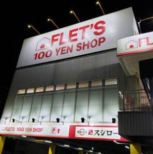 ショッピングセンター　FLET’S川崎野川店（ショッピングセンター）まで424m