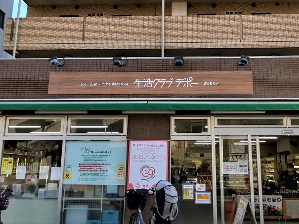 スーパー　生活クラブ のぼりとデポー（スーパー）まで356m