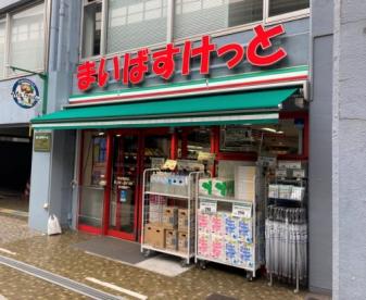 スーパー　まいばすけっと初台駅西店（スーパー）まで563m