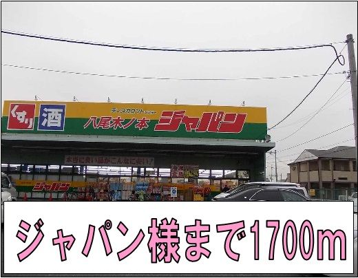 その他　ジャパン様（その他）まで1700m