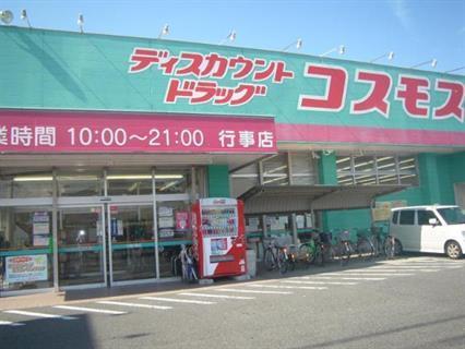 ドラックストア　ドラッグコスモス行橋店（ドラッグストア）まで712m