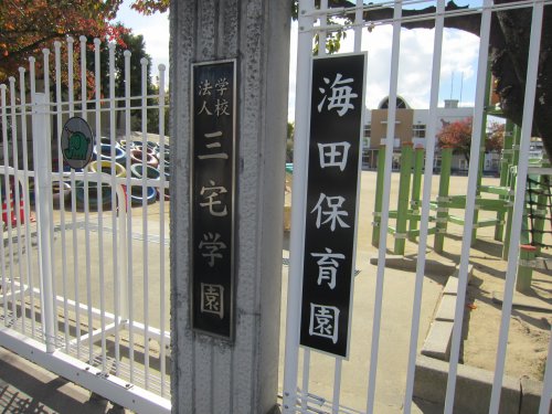 幼稚園・保育園　海田幼稚園（幼稚園・保育園）まで232m