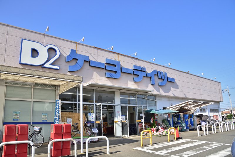 ホームセンター　ケーヨーデイツー 相武台店（ホームセンター）まで430m