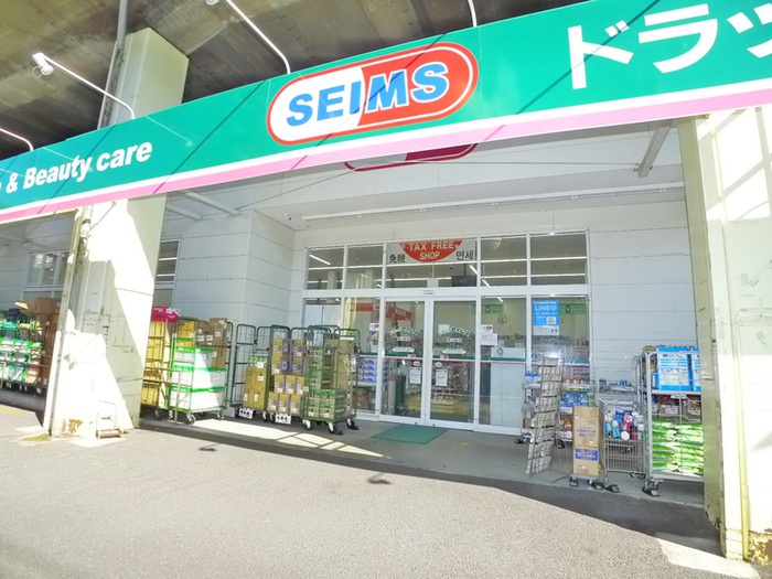 ドラックストア　セイムス（ドラッグストア）まで404m