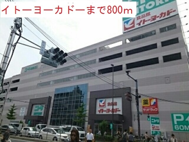 スーパー　イトーヨーカドー（スーパー）まで800m