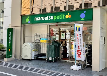 スーパー　マルエツプチ八丁堀四丁目店（スーパー）まで160m