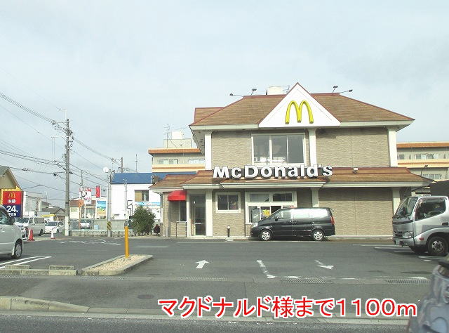 飲食店　マクドナルド様（飲食店）まで1100m