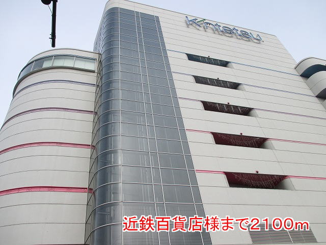 ショッピングセンター　近鉄百貨店様（ショッピングセンター）まで2100m