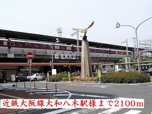 その他　近鉄大阪線大和八木駅様（その他）まで2100m