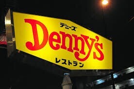 飲食店　デニーズ前橋東善町店（飲食店）まで784m