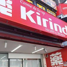 ドラックストア　キリン堂コスメ都島駅前店（ドラッグストア）まで290m