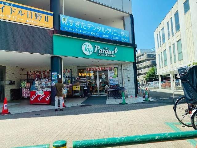 スーパー　トップパルケ甲州街道駅前店（スーパー）まで361m