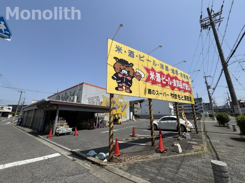 その他　酒のスーパー深阪店（その他）まで1059m