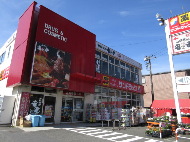 ドラックストア　サンドラッグ平店（ドラッグストア）まで836m