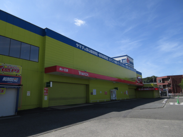 その他　ヤマダ電機テックランド向ヶ丘店（その他）まで933m