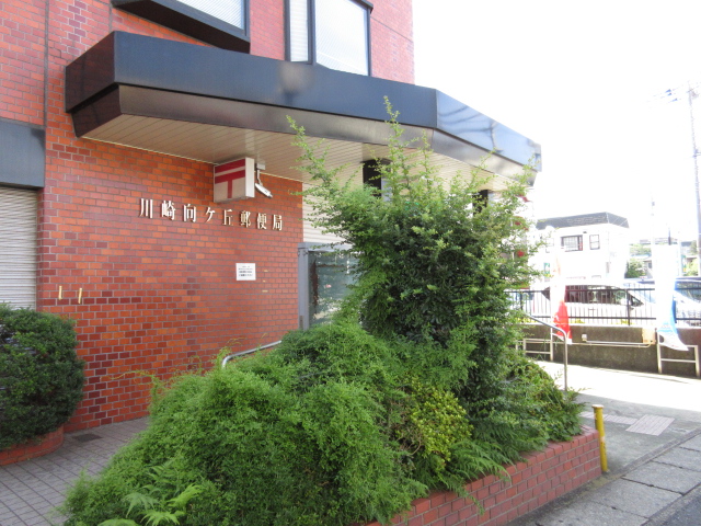 郵便局　川崎向ヶ丘郵便局（郵便局）まで767m