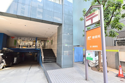 郵便局　芝三郵便局（郵便局）まで36m