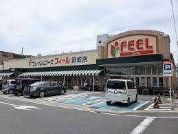 スーパー　フィール野並店（スーパー）まで494m