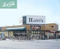 スーパー　ハピーズ岡輝店（スーパー）まで236m