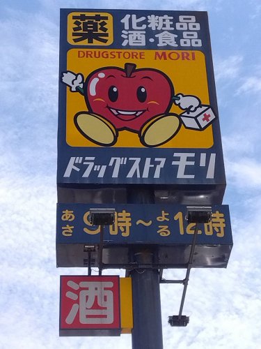 ドラックストア　ドラッグストアモリ 北野店（ドラッグストア）まで743m