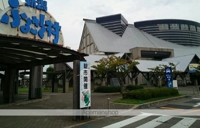 その他　新潟ふるさと村（その他）まで1400m
