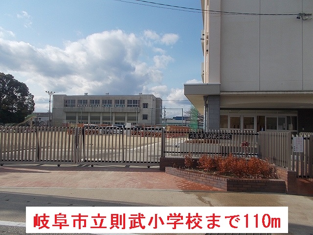 その他　岐阜市立則武小学校まで110m