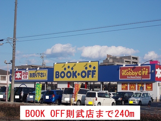 その他　BOOK OFF則武店まで240m