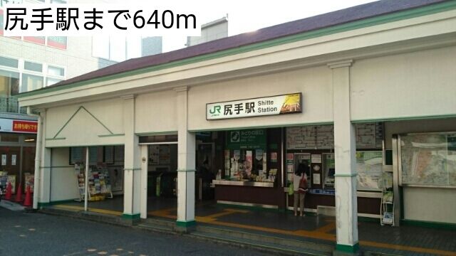 その他　尻手駅（その他）まで640m