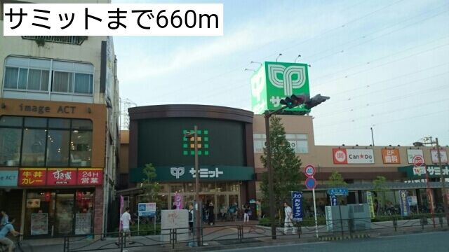 スーパー　サミット（スーパー）まで660m
