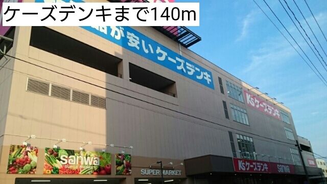 ショッピングセンター　ケーズデンキ（ショッピングセンター）まで140m